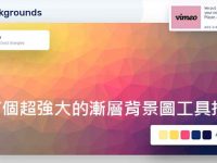 【漸層背景】7個超強大的漸層背景圖工具推薦，漸層桌布也可以使用