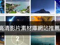 【影片素材】8個高清影片素材庫網站推薦下載，影片剪輯沒煩惱
