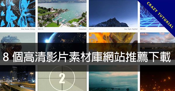 【影片素材】8個高清影片素材庫網站推薦下載,影片剪輯沒煩惱 【影片素材】8個高清影片素材庫網站推薦下載,影片剪輯沒煩惱