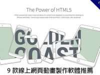 【動畫製作】9款線上網頁動畫製作軟體推薦，HTML網頁特效的好幫手