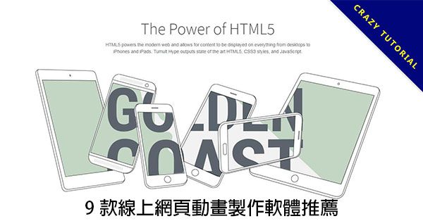 【動畫製作】9款線上網頁動畫製作軟體推薦,HTML網頁特效的好幫手 【動畫製作】9款線上網頁動畫製作軟體推薦,HTML網頁特效的好幫手