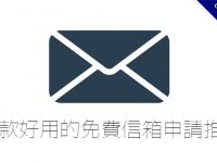 【免費信箱】11款好用的免費信箱申請推薦，國內外都能用