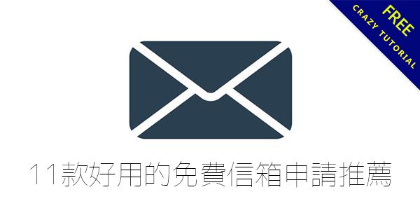 【免費信箱】11款好用的免費信箱申請推薦,國內外都能用 【免費信箱】11款好用的免費信箱申請推薦,國內外都能用