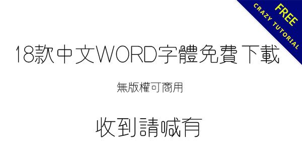 【Word字體】18款中文Word字體下載推薦 【Word字體】18款中文Word字體下載推薦