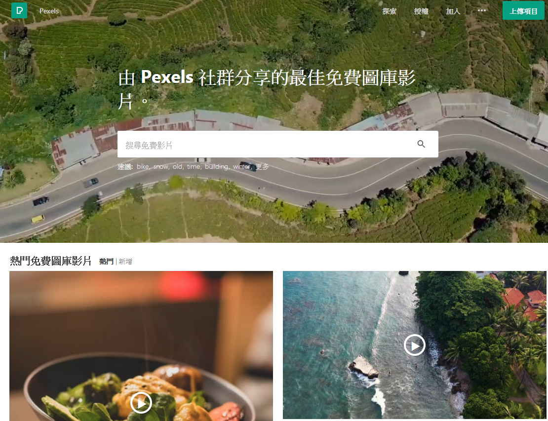 pexels 影片圖庫 網站 精選16個免費影片素材網站下載,影片素材庫推薦
