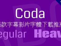 【字幕字體】25款字幕影片字體下載推薦，可商業用途