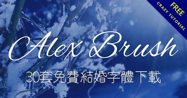 【婚禮字體】30套免費結婚字體下載,可用在婚禮mv和婚禮背板 【婚禮字體】30套免費結婚字體下載,可用在婚禮mv和婚禮背板