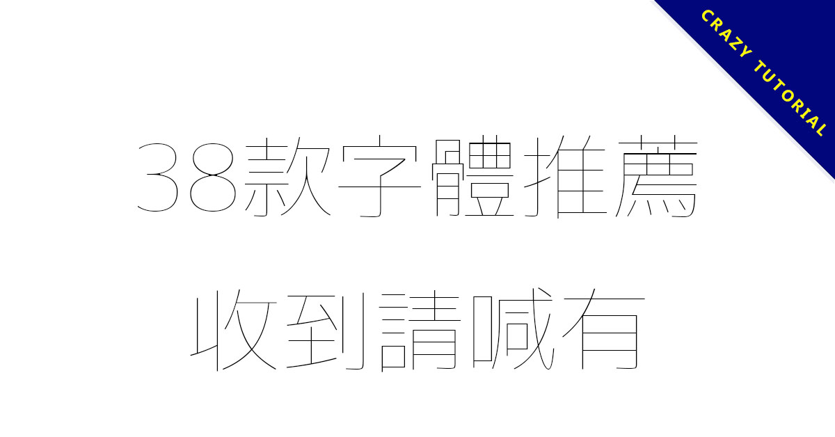 office字體哪裡找? 這20個免費字體包下載讓你慢慢挑 - 天天瘋後製