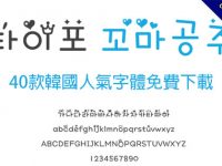 【韓文字體】40套免費韓文字體下載，韓國可愛手寫字體推薦
