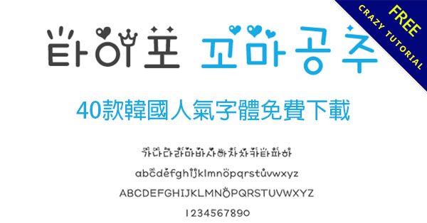 【韓文字體】40套免費韓文字體下載，韓國可愛手寫字體推薦