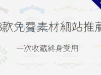 【精華整理】53個免費素材網站推薦，一次收藏終身受用