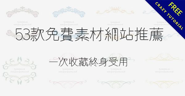 【精華整理】53個免費素材網站推薦,一次收藏終身受用 【精華整理】53個免費素材網站推薦,一次收藏終身受用