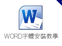 【字型安裝】Word字體安裝教學 FOR Windows 7-10
