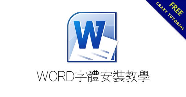 【字型安裝】Word字體安裝教學 FOR Windows 7-10