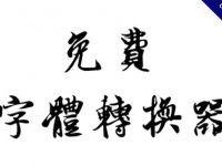【字體轉換器】10款線上繁體中文字體轉換器工具