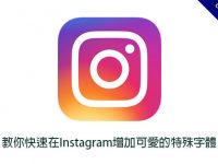 【ig特殊字體】教你快速在Instagram增加可愛的特殊字體