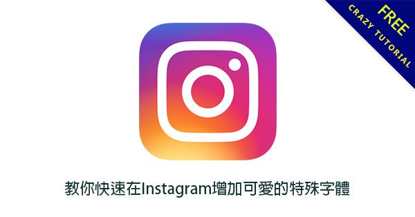 【ig特殊字體】教你快速在Instagram增加可愛的特殊字體 【ig特殊字體】教你快速在Instagram增加可愛的特殊字體