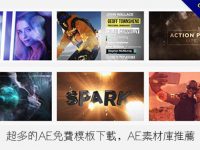 【AE素材】超多的AE免費模板下載，AE素材庫推薦