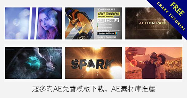 【AE素材】超多的AE免費模板下載，AE素材庫推薦