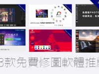 13款修圖軟體推薦，電腦修照片必使用這幾款工具