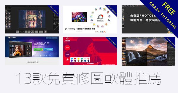 13款修圖軟體推薦，電腦修照片必使用這幾款工具