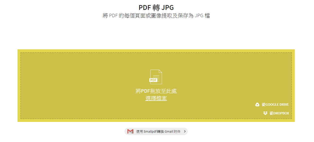 smallpdf PDF轉JPG圖片 PDF轉JPG 網站 6款免費PDF轉PNG線上軟體推薦,高畫質免安裝免下載