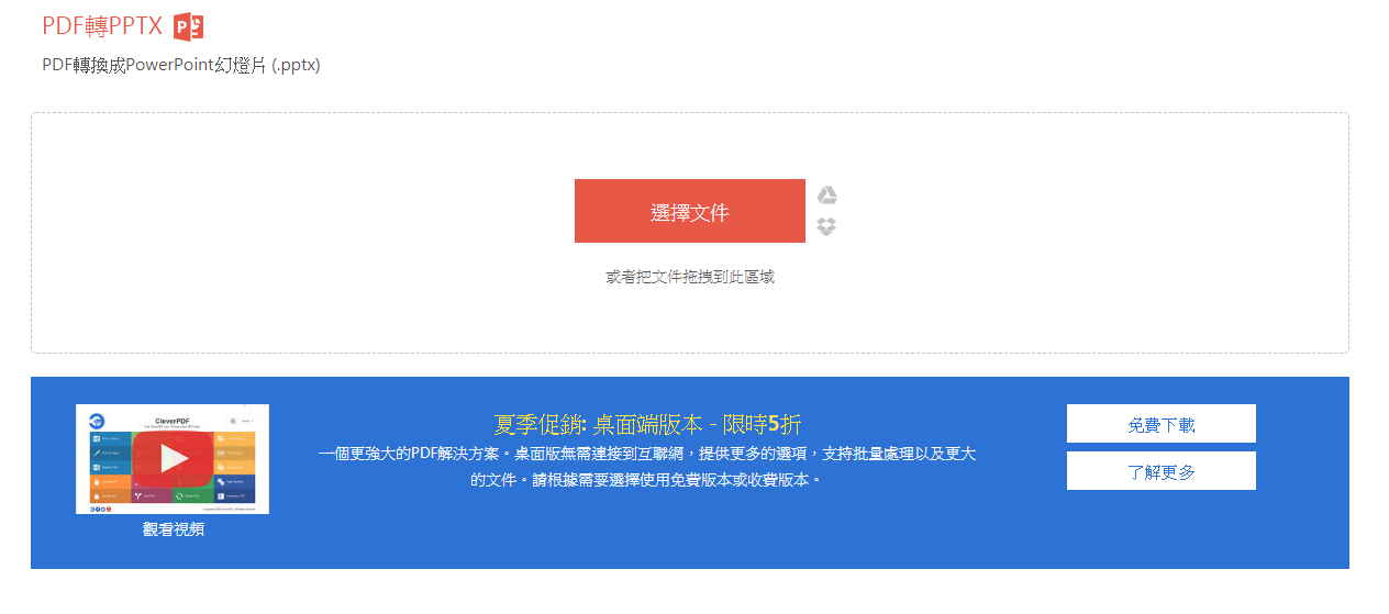 cleverpdf PDF轉Powerpoint PDF轉PPT 網站 5款線上PDF 轉Powerpoint 免安裝下載並保留格式