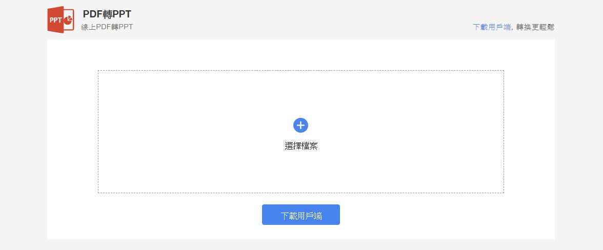 lightpdf PDF轉PPT PDF轉PPT 網站 5款線上PDF 轉Powerpoint 免安裝下載並保留格式