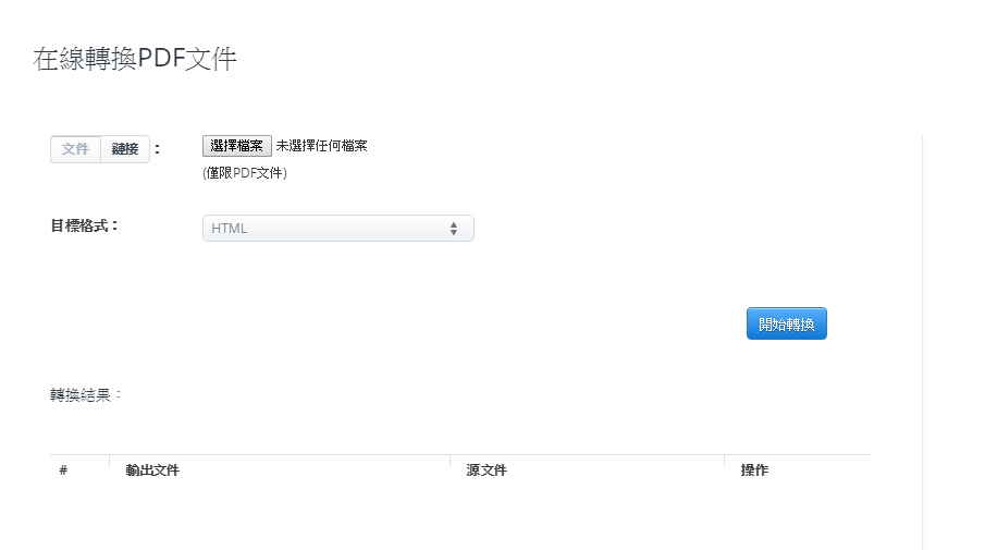 aconvert PDF轉HTML格式 PDF轉HTML格式 網站 3款PDF轉HTML網頁格式軟體,線上免安裝版