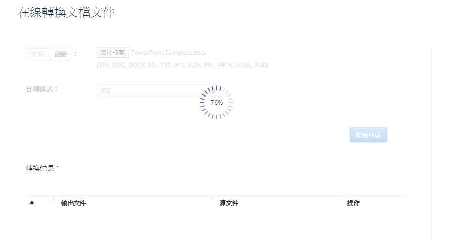 線上免費WORD轉圖檔軟體,免安裝,支援JPG、PNG、BMP圖片檔 線上免費WORD轉圖檔軟體,免安裝,支援JPG、PNG、BMP圖片檔