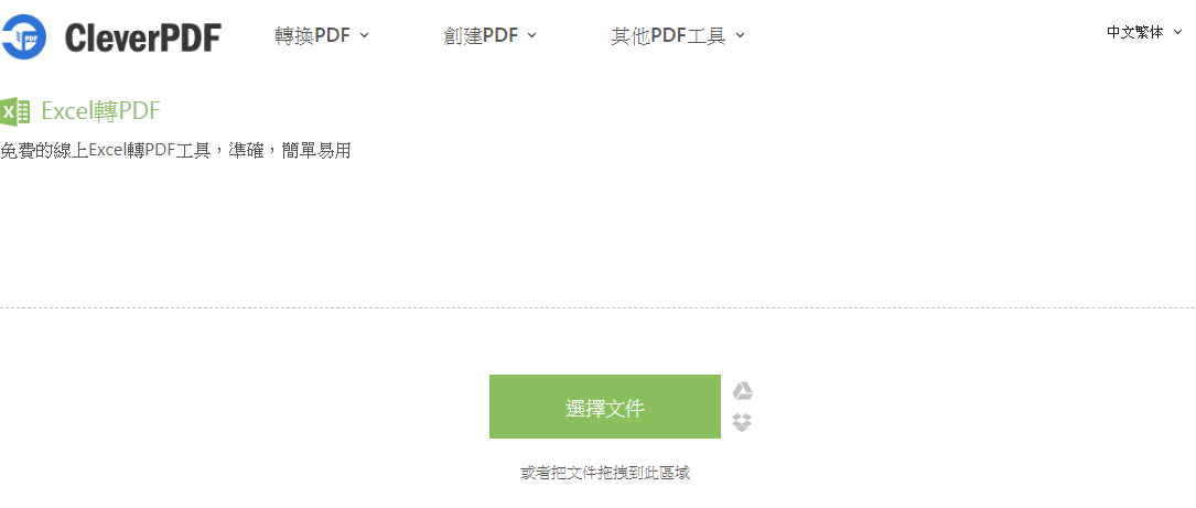 cleverpdf Excel轉PDF Excel轉PDF 網站 5款免費EXCEL轉PDF軟體推薦,MAC & PC 都支援