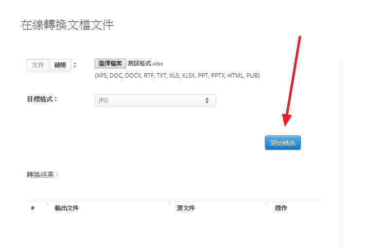 教你線上把EXCEL轉JPG圖檔,程式軟體免安裝 教你線上把EXCEL轉JPG圖檔,程式軟體免安裝