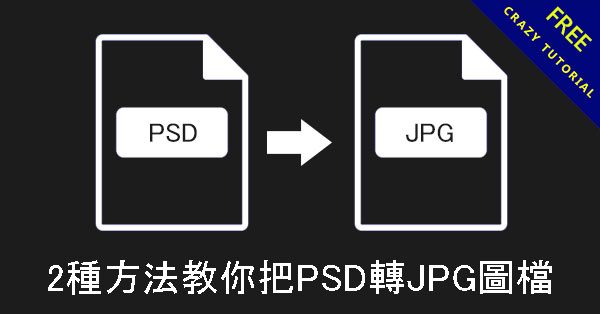 2種方法教你把PSD轉JPG圖檔，可批量PSD轉檔