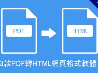 3款PDF轉HTML網頁格式軟體，線上免安裝版