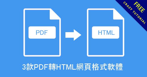 3款PDF轉HTML網頁格式軟體,線上免安裝版 3款PDF轉HTML網頁格式軟體,線上免安裝版