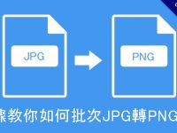 3步驟教你如何批次JPG轉PNG圖檔，高畫質且不失真
