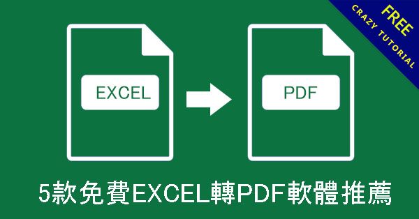 5款免費EXCEL轉PDF軟體推薦,MAC & PC 都支援 5款免費EXCEL轉PDF軟體推薦,MAC & PC 都支援