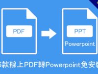 5款線上PDF 轉Powerpoint 免安裝下載並保留格式