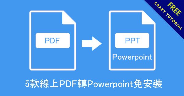 5款線上PDF 轉Powerpoint 免安裝下載並保留格式 5款線上PDF 轉Powerpoint 免安裝下載並保留格式
