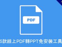 5款線上PDF轉PPT免安裝工具，轉檔格式不亂碼