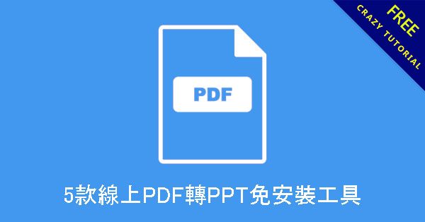 5款線上PDF轉PPT免安裝工具，轉檔格式不亂碼