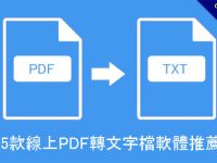 5款線上PDF轉文字檔軟體推薦，可轉成word文字檔