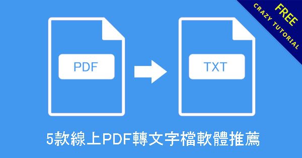 5款線上PDF轉文字檔軟體推薦,可轉成word文字檔 5款線上PDF轉文字檔軟體推薦,可轉成word文字檔