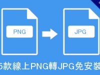 5款線上PNG轉JPG免安裝，快速線上png jpg批次轉檔