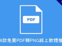 6款免費PDF轉PNG線上軟體推薦，高畫質免安裝免下載