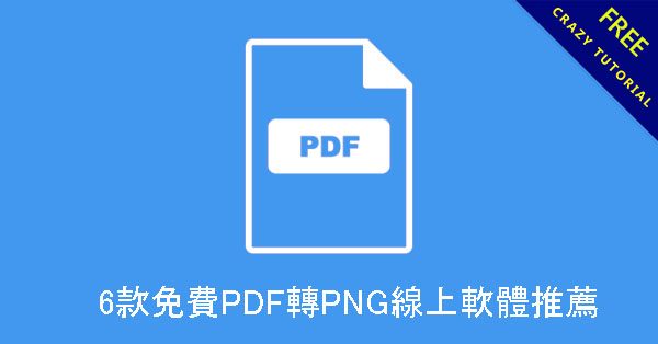 6款免費PDF轉PNG線上軟體推薦,高畫質免安裝免下載 6款免費PDF轉PNG線上軟體推薦,高畫質免安裝免下載