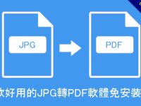 6款好用的JPG轉PDF軟體免安裝版，圖片轉檔不失真