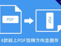 6款線上PDF旋轉方向並儲存，存檔不失敗，免安裝下載