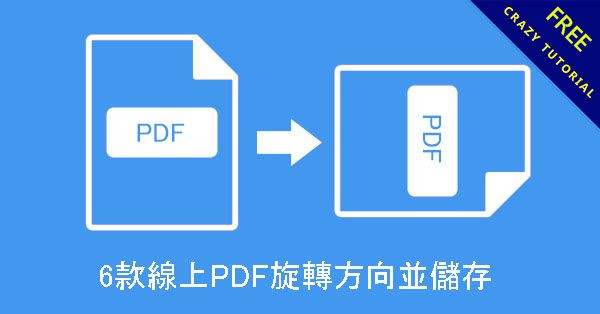 6款線上PDF旋轉方向並儲存,存檔不失敗,免安裝下載 6款線上PDF旋轉方向並儲存,存檔不失敗,免安裝下載