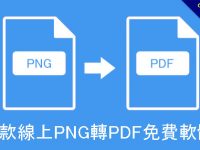 7款線上PNG轉PDF免費軟體，PNG PDF線上轉檔免安裝